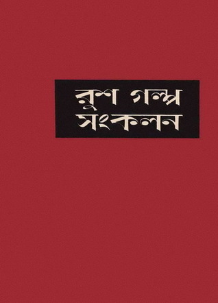 রুশ গল্প সংকলন - ২