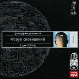 Форум сновидений (Audiobook)