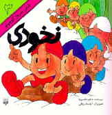 نخودی : شش سرباز کوچولو (Unknown Binding)