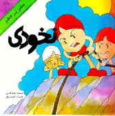 نخودی: سفر پر خطر (Paperback)