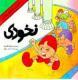 نخودی در قصر حاکم (Unknown Binding)