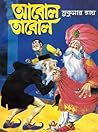 আবোল তাবোল by Sukumar Ray