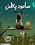سأعود بالأمل