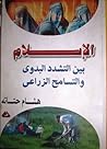 الإسلام بين التشدد البدوي والتسامح الزراعي