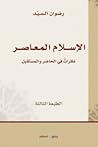 الإسلام المعاصر: نظرات في الحاضر والمستقبل