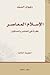 الإسلام المعاصر: نظرات في الحاضر والمستقبل