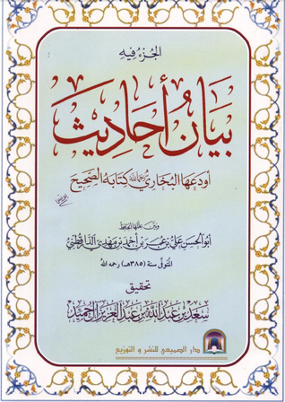 الجزء فيه بيان علل أحاديث أودعها البخاري كتابه الصحيح