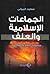 الجماعات الإسلامية والعنف by سعود المولى