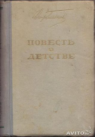 Повесть о детстве