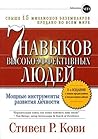 7 навыков высокоэ...