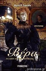 Βέρα : Το σπίτι με τις μάγισσες (Paperback)