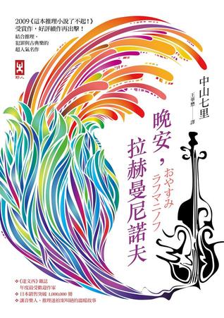 晚安, 拉赫曼尼諾夫 (Paperback)