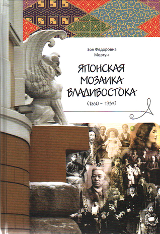 Японская мозаика Владивостока (1860-1937)