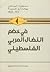 في خضم النضال العربي الفلسطيني by بهجت أبو غربية