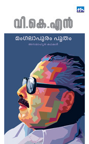 മംഗലാപുരം പൂതം | Mangalapuram Pootham