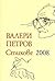Стихове 2008