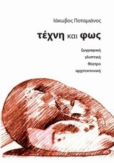 Τέχνη και φως: ζωγραφική, γλυπτική, θέατρο, αρχιτεκτονική (Paperback)