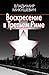 Воскресение в Третьем Риме