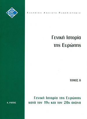 Γενική Ιστορία της Ευρώπης: Κατά τον 19ο και τον 20ο αιώνα (Paperback)