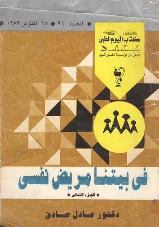 في بيتنا مريض نفسي الجزء الثاني (Paperback)