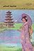 فى بلاد الشمس المشرقة وزهور الكرز by جاذبية صدقي