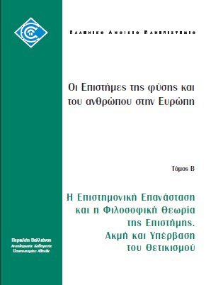 Η επιστημονική επανάσταση και η φιλοσοφική θεωρία της επιστήμης. Ακμή και υπέρβαση του θετικισμού