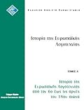 Ιστορία της ευρωπαϊκής λογοτεχνίας από τον 6ο έως τις αρχές του 18ου αιώνα