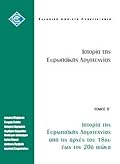 Ιστορία της ευρωπαϊκής λογοτεχνίας από τις αρχές του 18ου αιώνα έως τον 20ό αιώνα