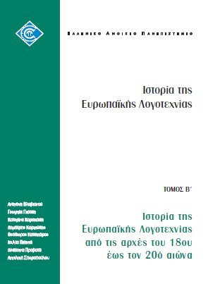 Ιστορία της ευρωπαϊκής λογοτεχνίας από τις αρχές του 18ου αιώνα έως τον 20ό αιώνα