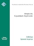 Ιστορία της ευρωπαϊκής λογοτεχνίας: Ανθολόγιο κριτικών κειμένων