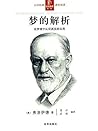 梦的解析