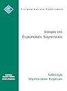Ιστορία της ευρωπαϊκής λογοτεχνίας: Ανθολόγιο λογοτεχνικών κειμένων