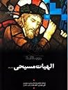 درسنامه الهیات مسیحی by Alister E. McGrath