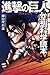 進撃の巨人 空想科学読本