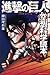 進撃の巨人 空想科学読本
