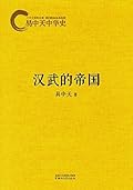 汉武的帝国 (易中天中华史 8)