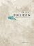 Insights into Chinese Culture by Ye Lang