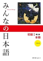 みんなの日本語 初級1本冊 By スリーエーネットワーク