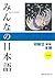 みんなの日本語 初級II 第2版 本冊