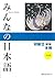 みんなの日本語 初級II 第2版 本冊