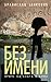 Bezimeni
