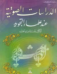 الدراسات الصوتية عند علماء التجويد (Unknown Binding)