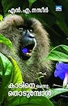 കാടിനെ ചെന്ന് തൊട...