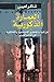 العمارة الذكورية by شاكر لعيبي