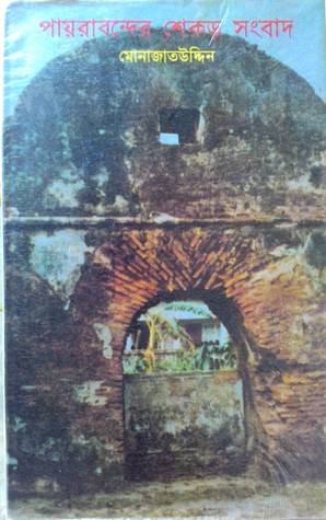 পায়রাবন্দের শেকড় সংবাদ