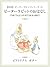 【対訳】ピーターラビット ①　ピーターラビットのおはなし　-THE TALE OF PETER RABBIT- (Japanese Edition)