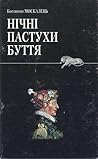 Нічні пастухи буття