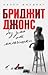 Бриджит Джонс без ума от мальчишки (Bridget Jones, #3)