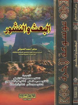 البعث والنشور