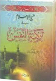منهج الإسلام في تزكية النفس